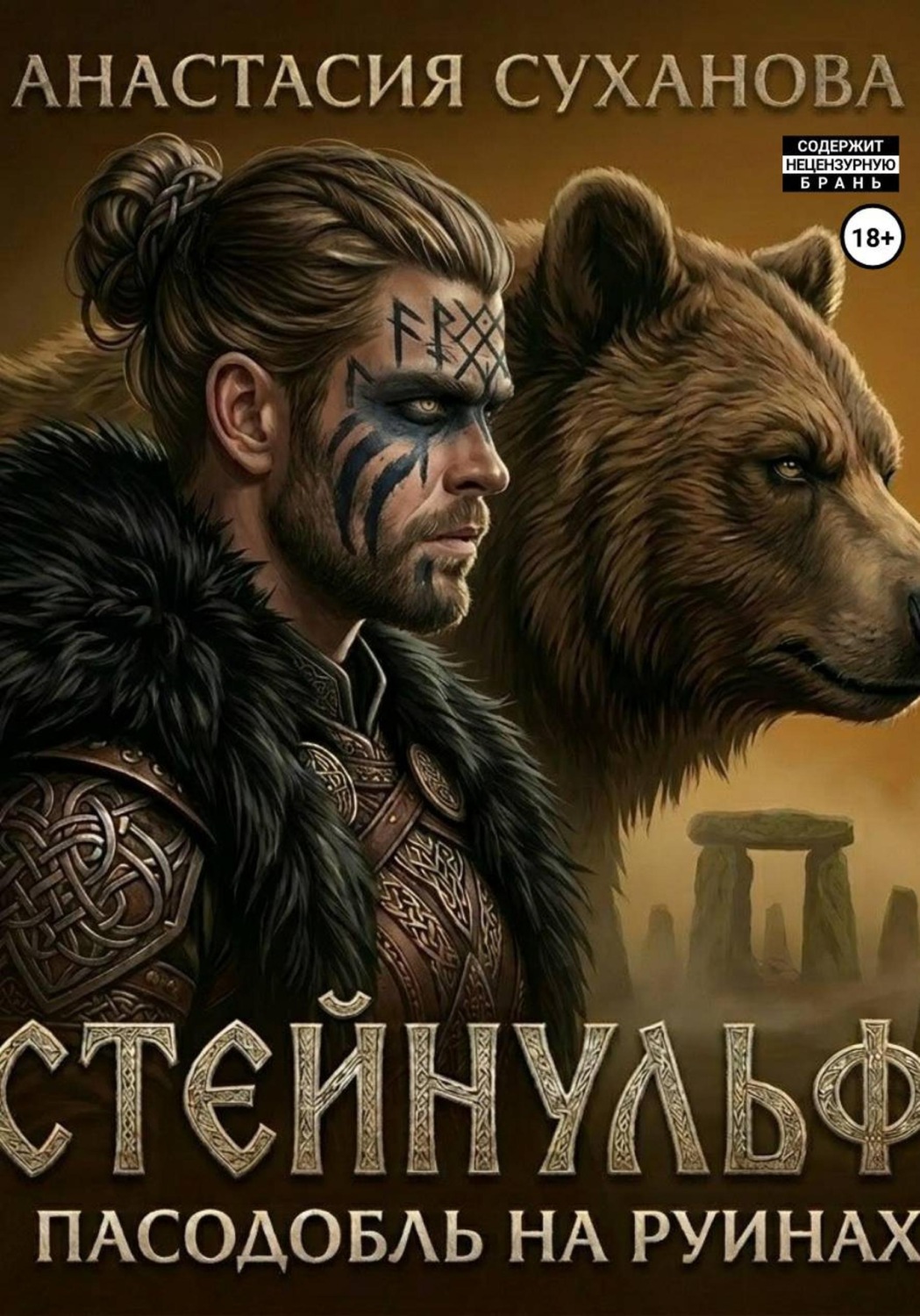 Обложка книги «Стейнульф: пасодобль на руинах»