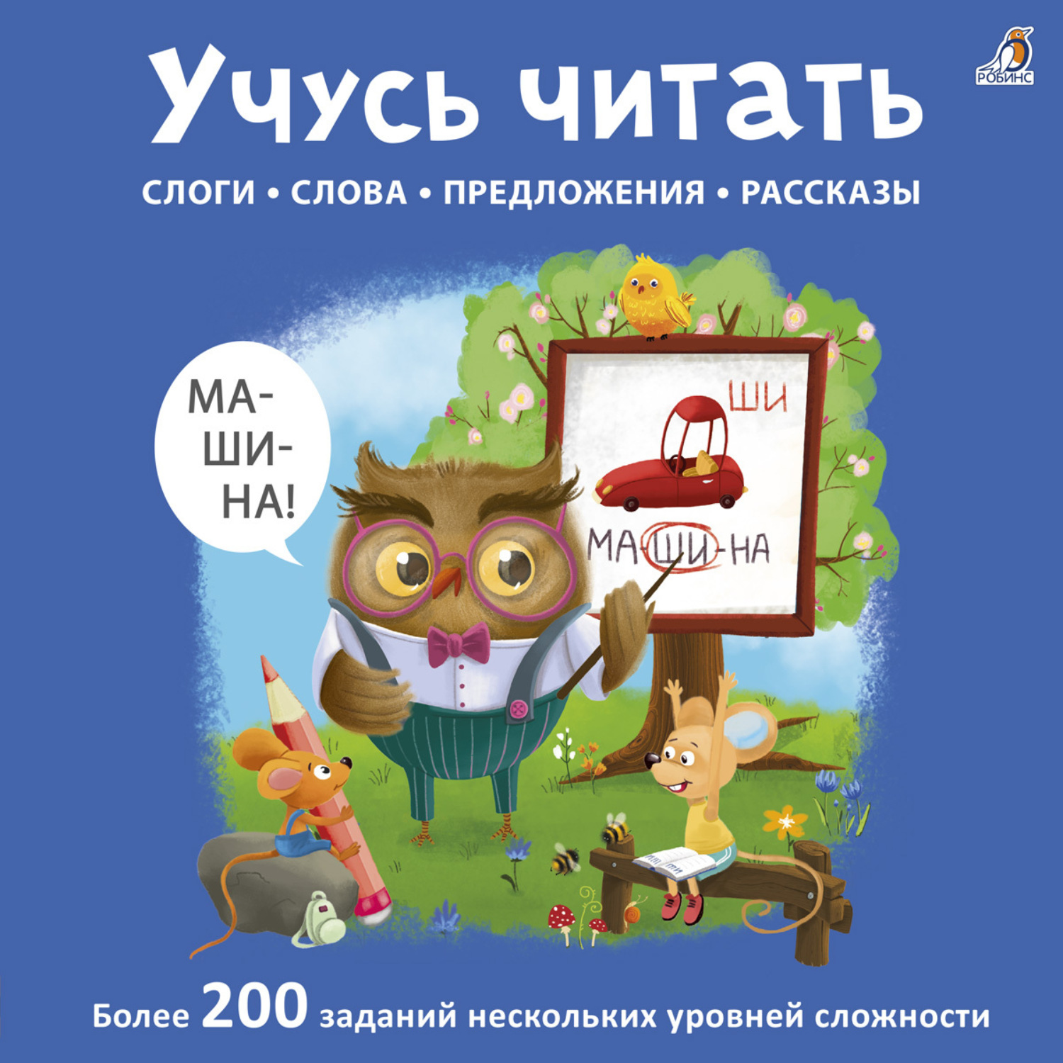 Обложка книги «Учусь читать. Слоги, слова, предложения, рассказы»