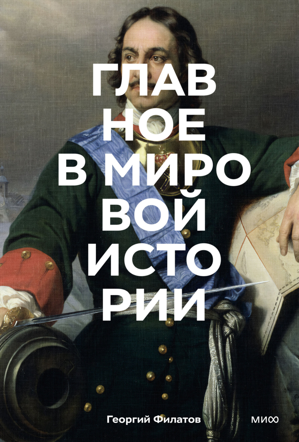 Обложка книги «Главное в мировой истории. Эпохи, события, ключевые имена, изобретения»