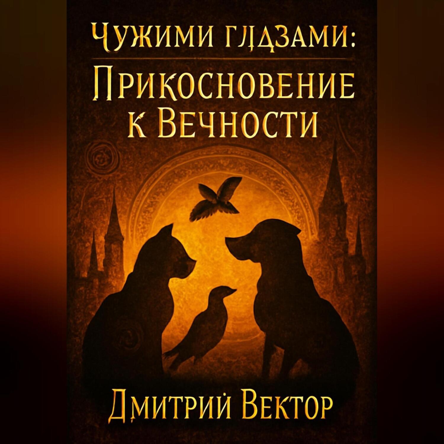Обложка книги «Чужими глазами: ПРИКОСНОВЕНИЕ К ВЕЧНОСТИ»
