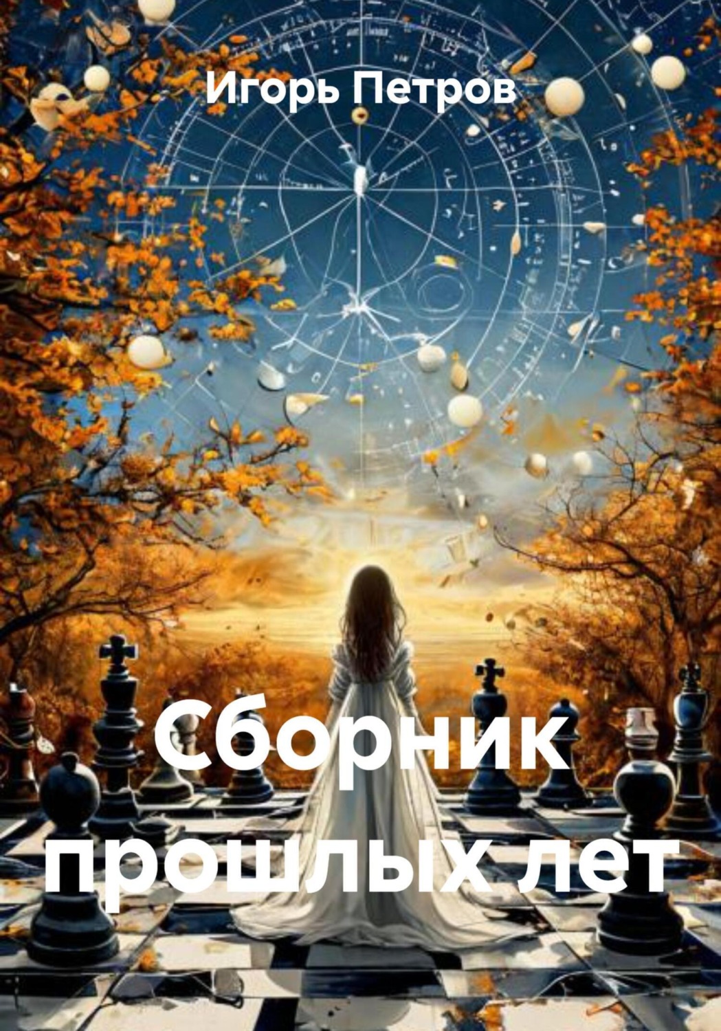 Обложка книги «Сборник прошлых лет»