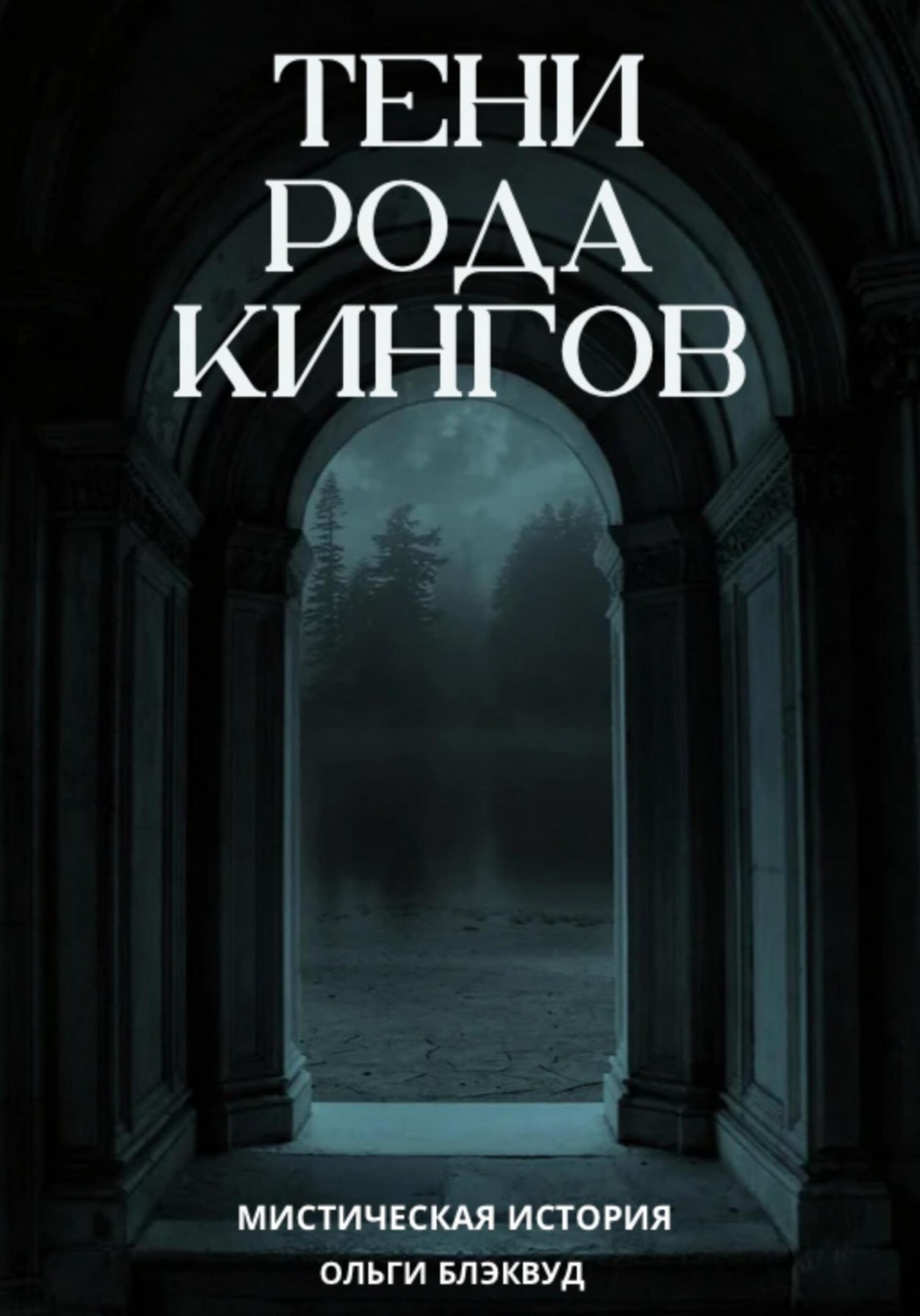 Обложка книги «Тени рода Кингов»
