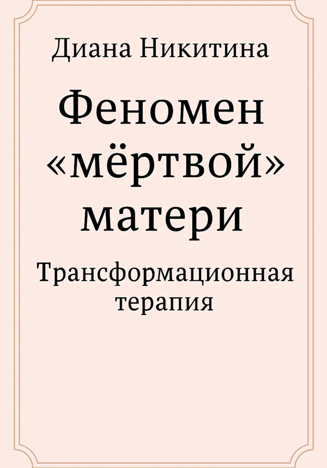 Обложка книги «Феномен «мёртвой» матери»