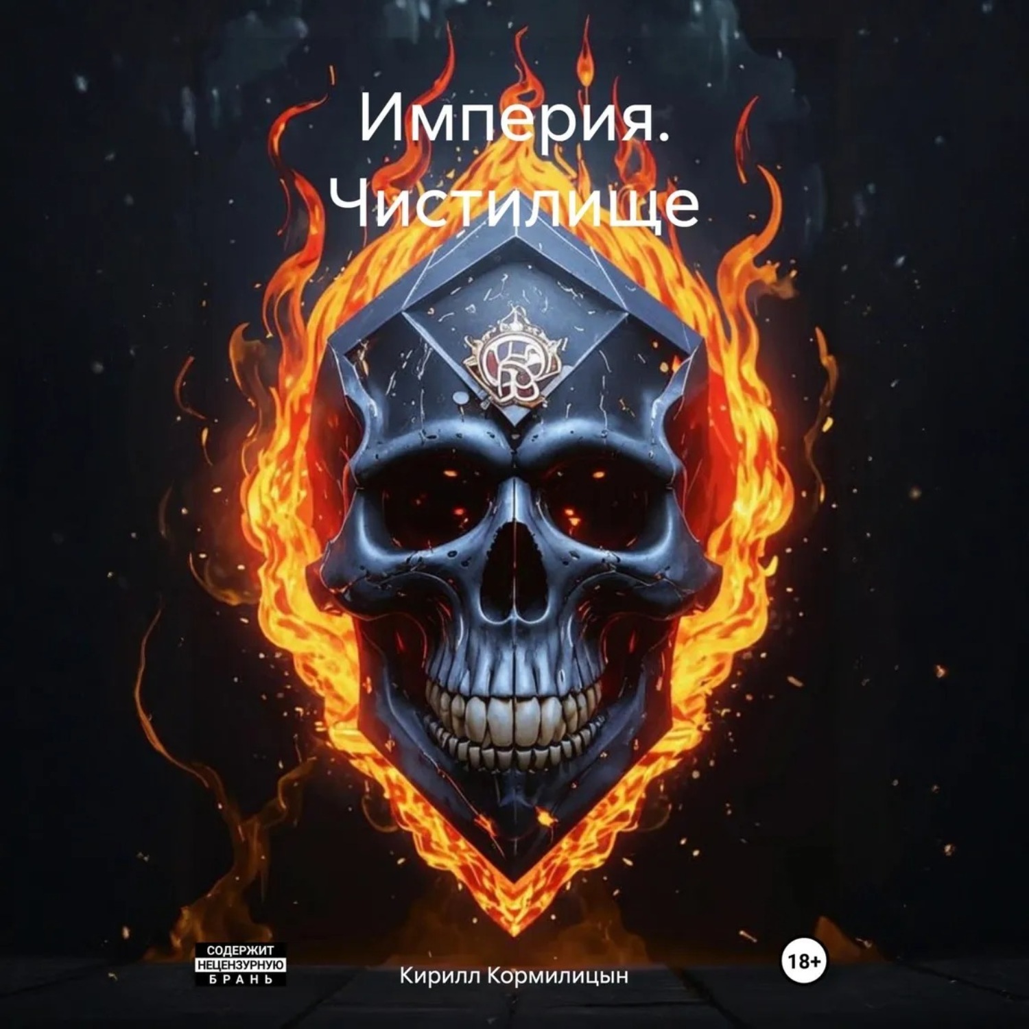 Обложка книги «Империя. Чистилище»