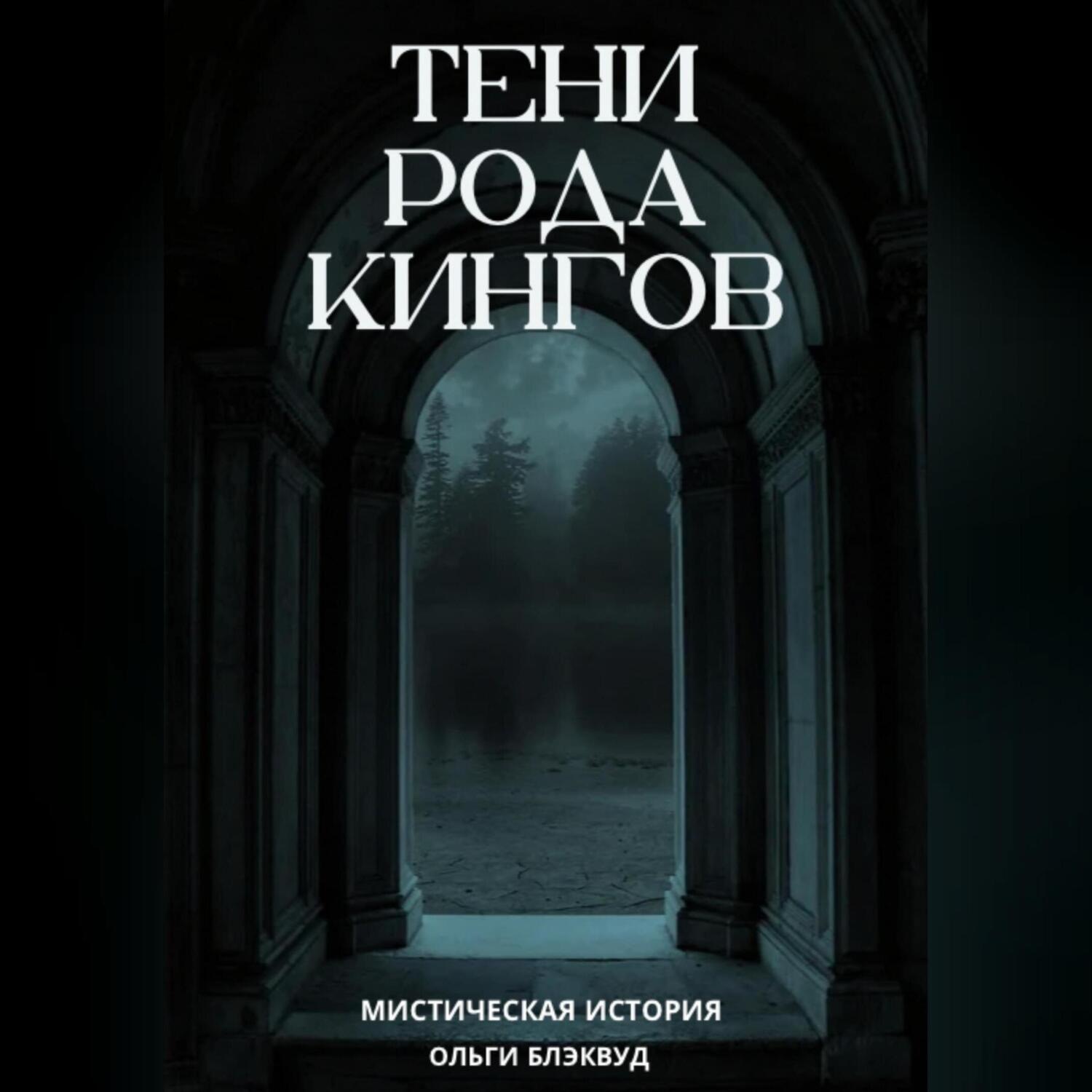 Обложка книги «Тени рода Кингов»