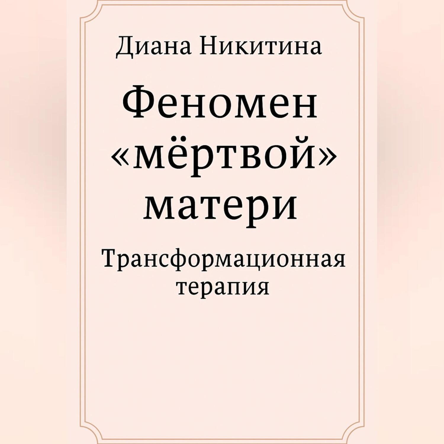 Обложка книги «Феномен «мёртвой» матери»