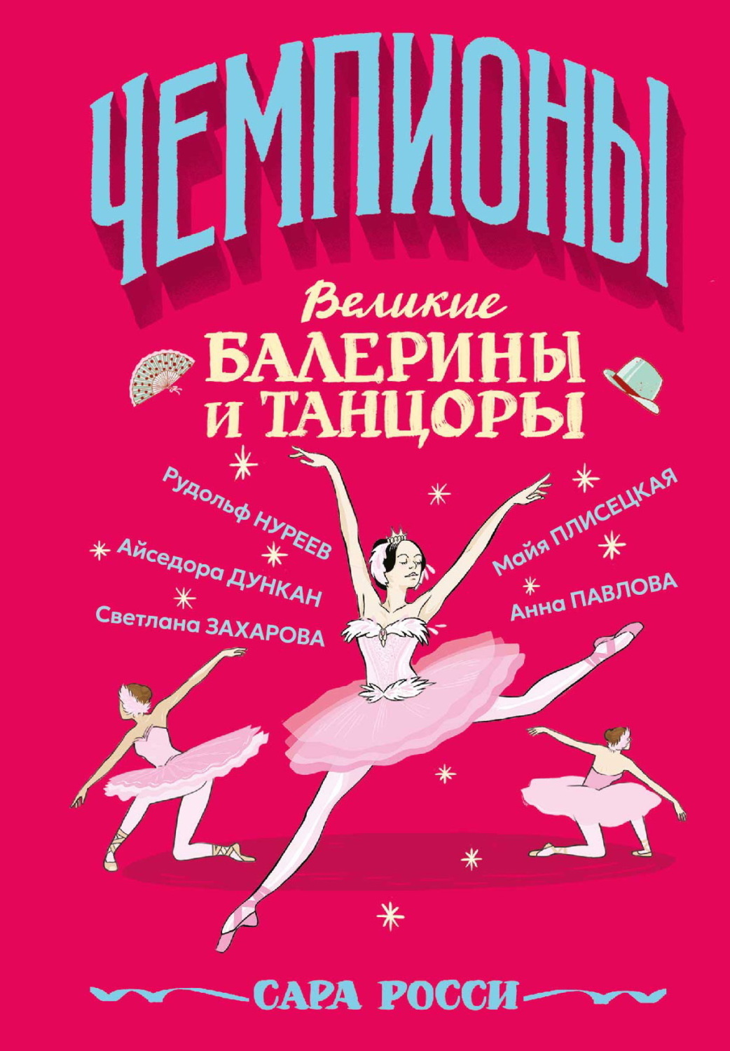 Обложка книги «Великие балерины и танцоры»