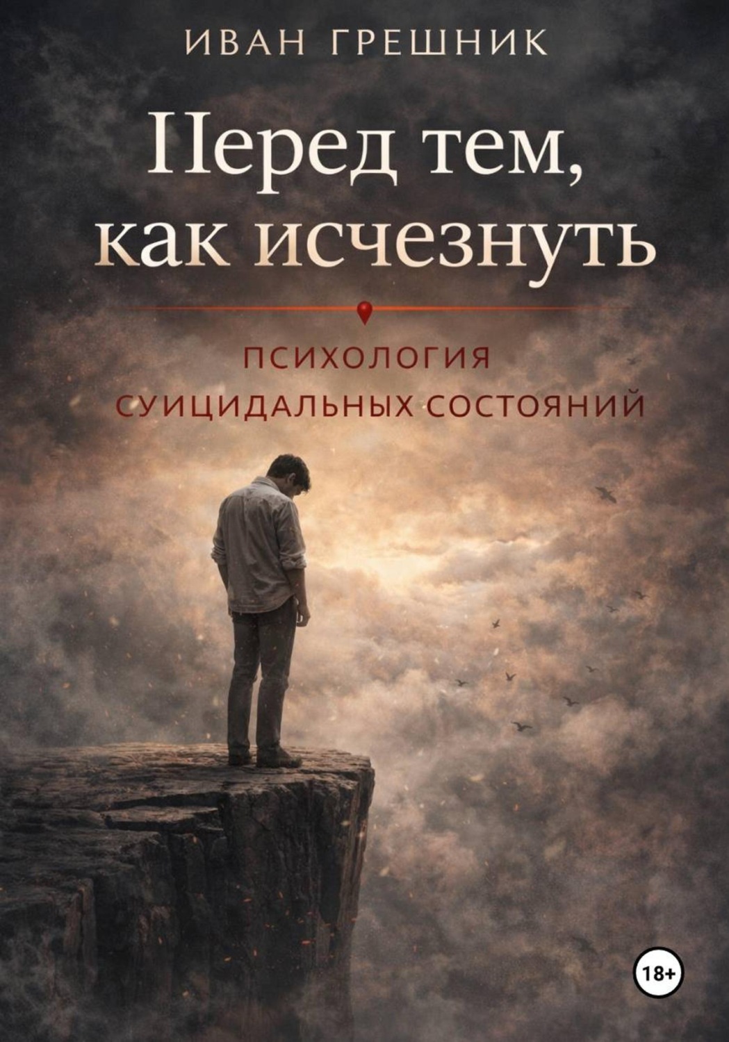 Обложка книги «Перед тем, как исчезнуть. Психология суицидальных состояний»