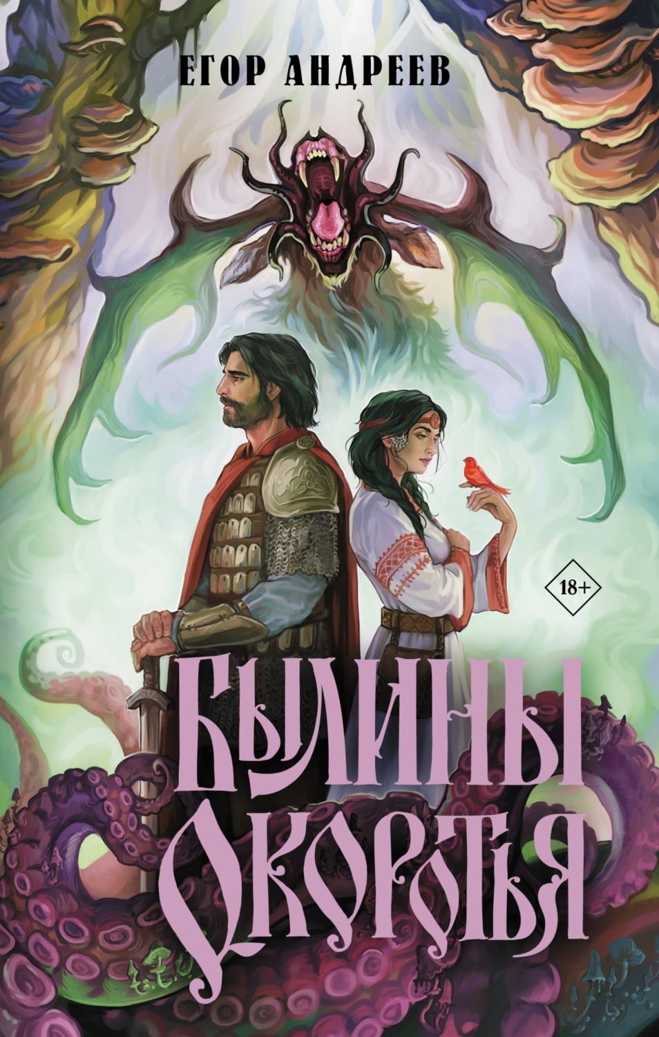 Обложка книги «Былины Окоротья»