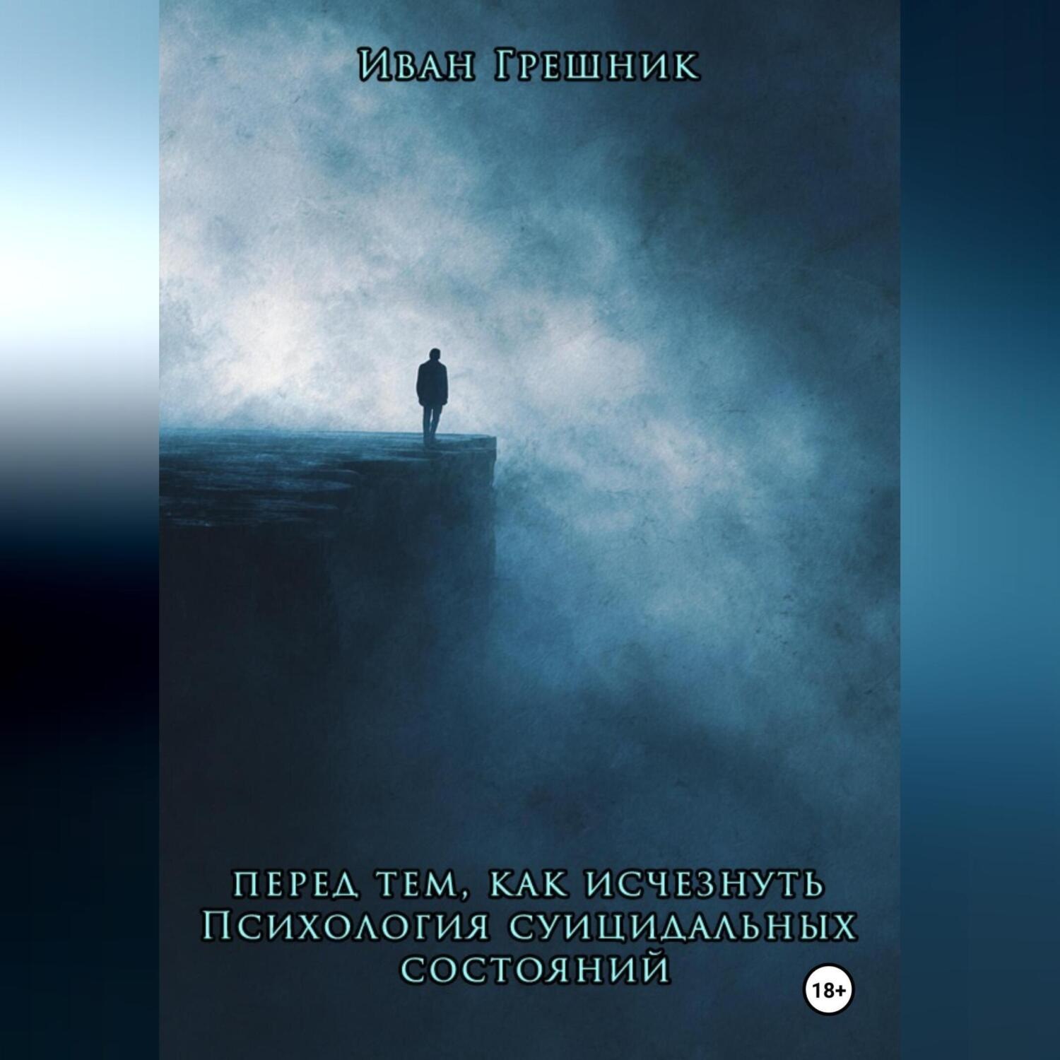 Обложка книги «Перед тем, как исчезнуть. Психология суицидальных состояний»