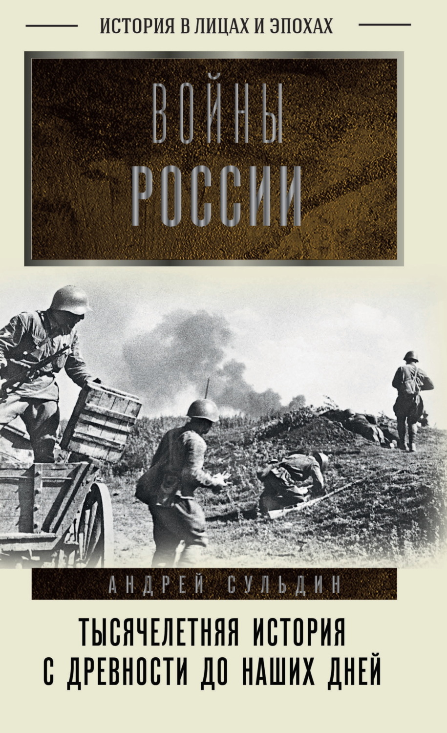 Обложка книги «Войны России. Тысячелетняя история. С древности до наших дней»