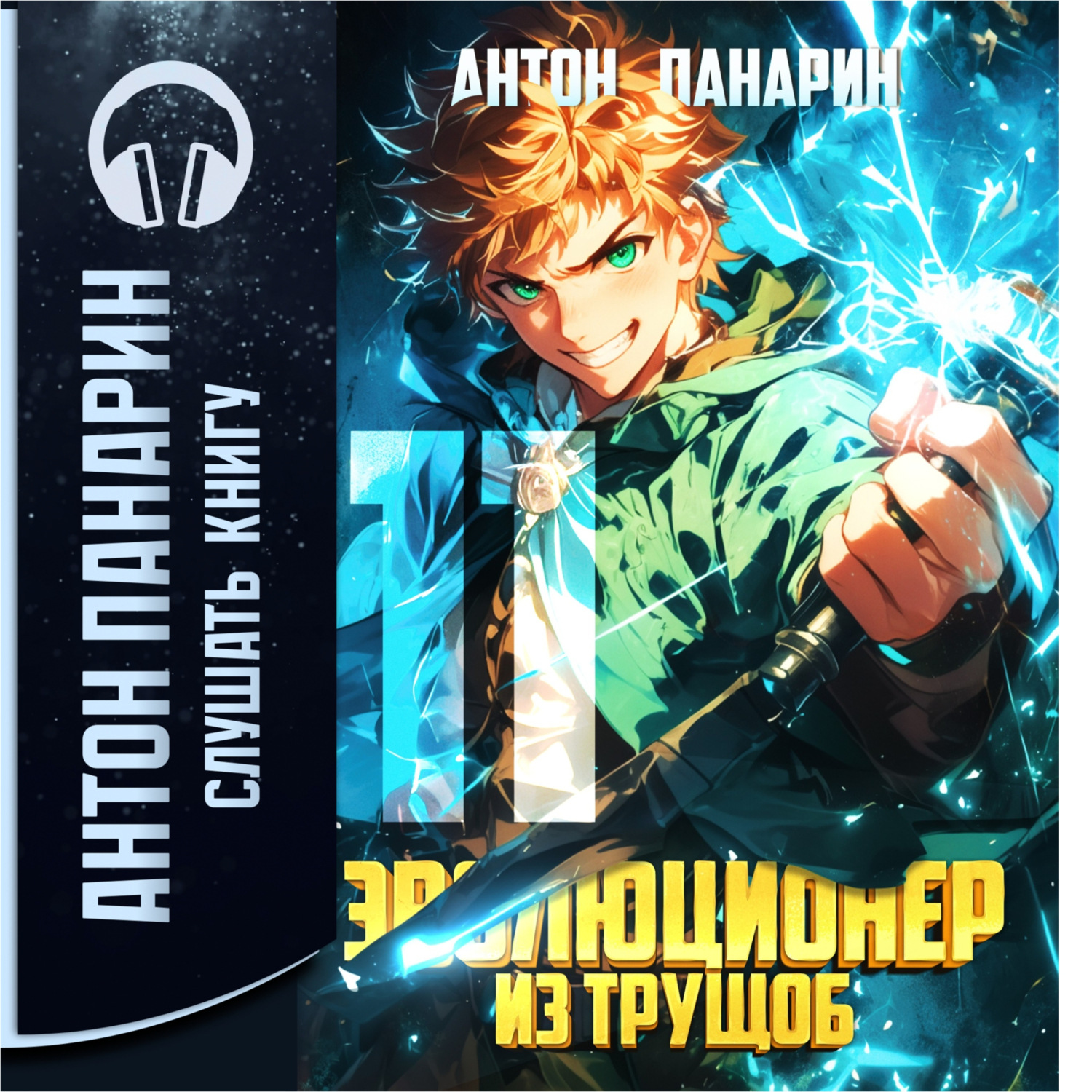 Обложка книги «Эволюционер из трущоб. Том 11»