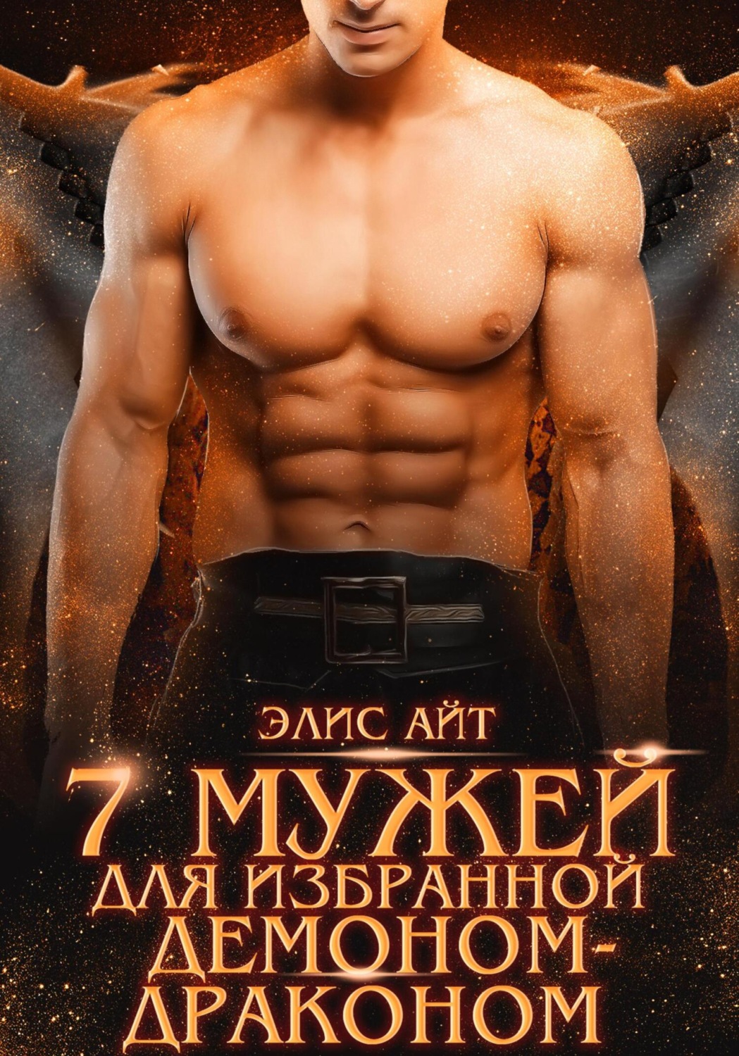 Обложка книги «Семь мужей для избранной демоном-драконом»