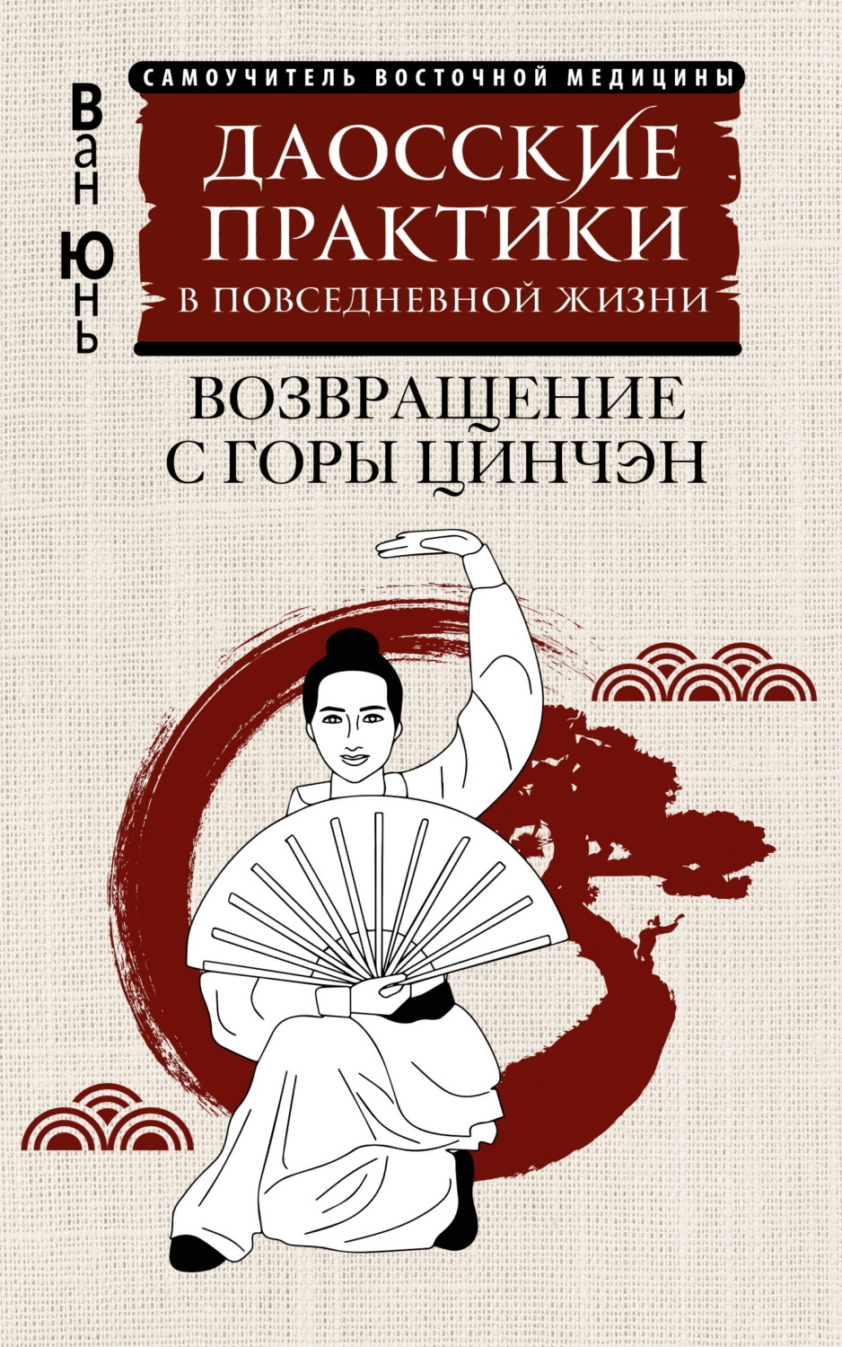 Обложка книги «Даосские практики в повседневной жизни. Возвращение с горы Цинчэн»