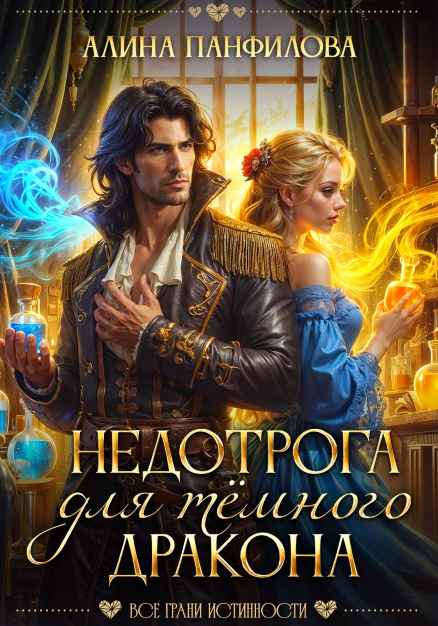 Обложка книги «Недотрога для тёмного дракона»