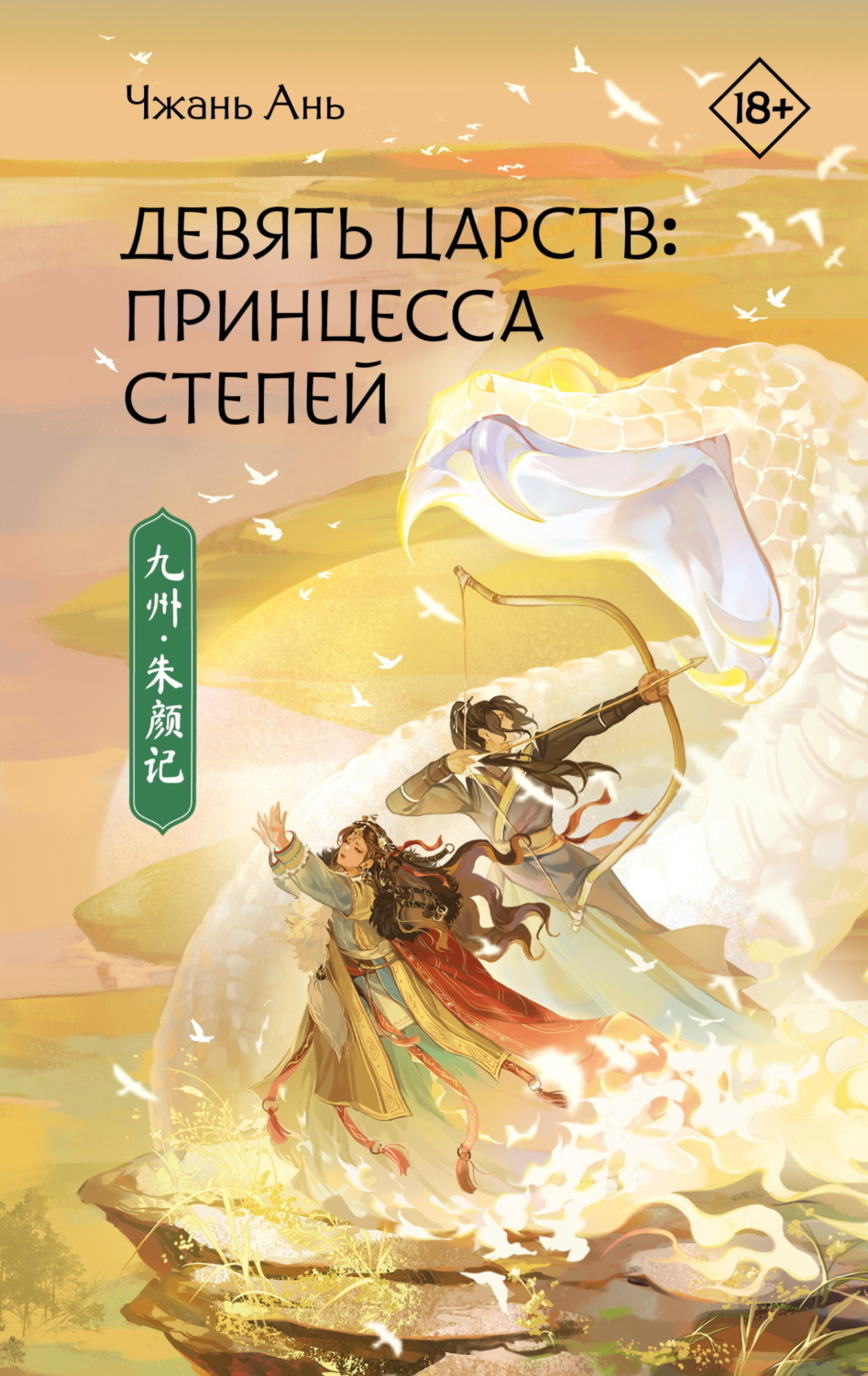 Обложка книги «Девять царств. Принцесса степей»