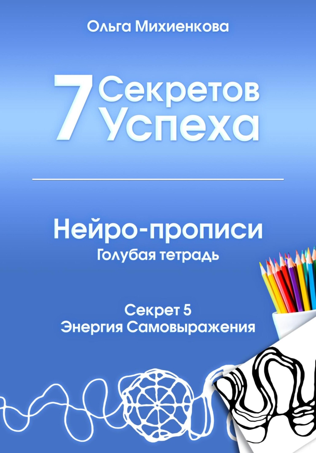 Обложка книги «7 секретов успеха. Нейро-прописи. Голубая тетрадь. Секрет 5. Энергия самовыражения»