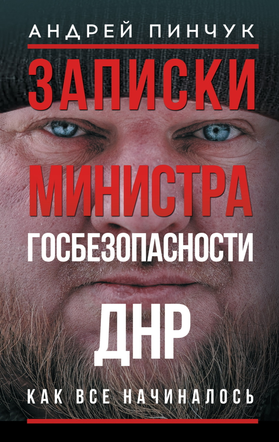Обложка книги «Записки министра госбезопастности. ДНР, как все начиналось»