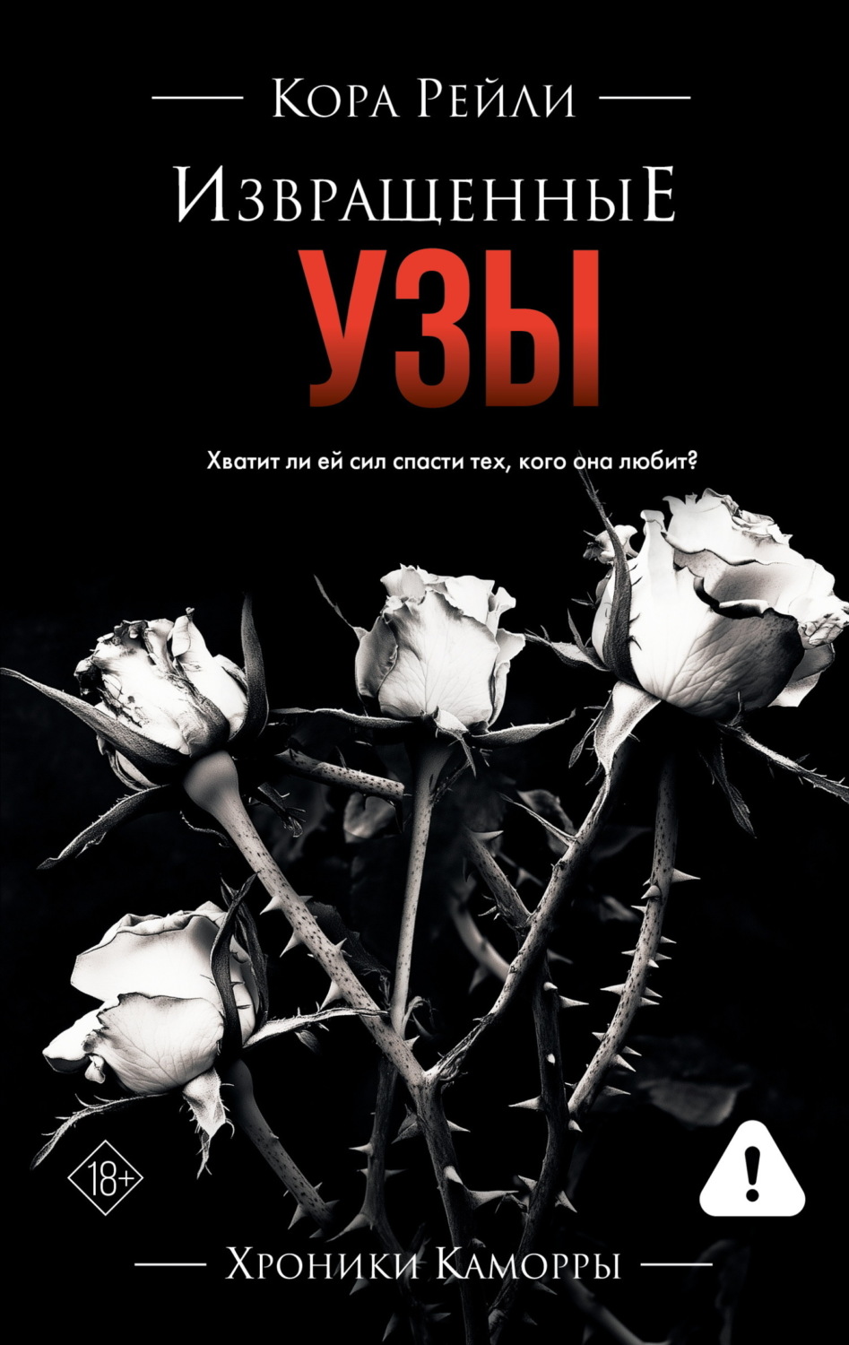 Обложка книги «Извращенные узы»