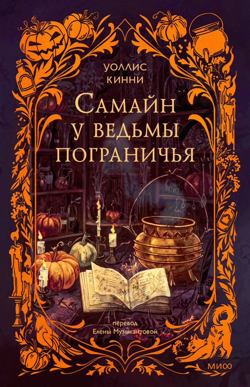Обложка книги «Самайн у ведьмы пограничья»