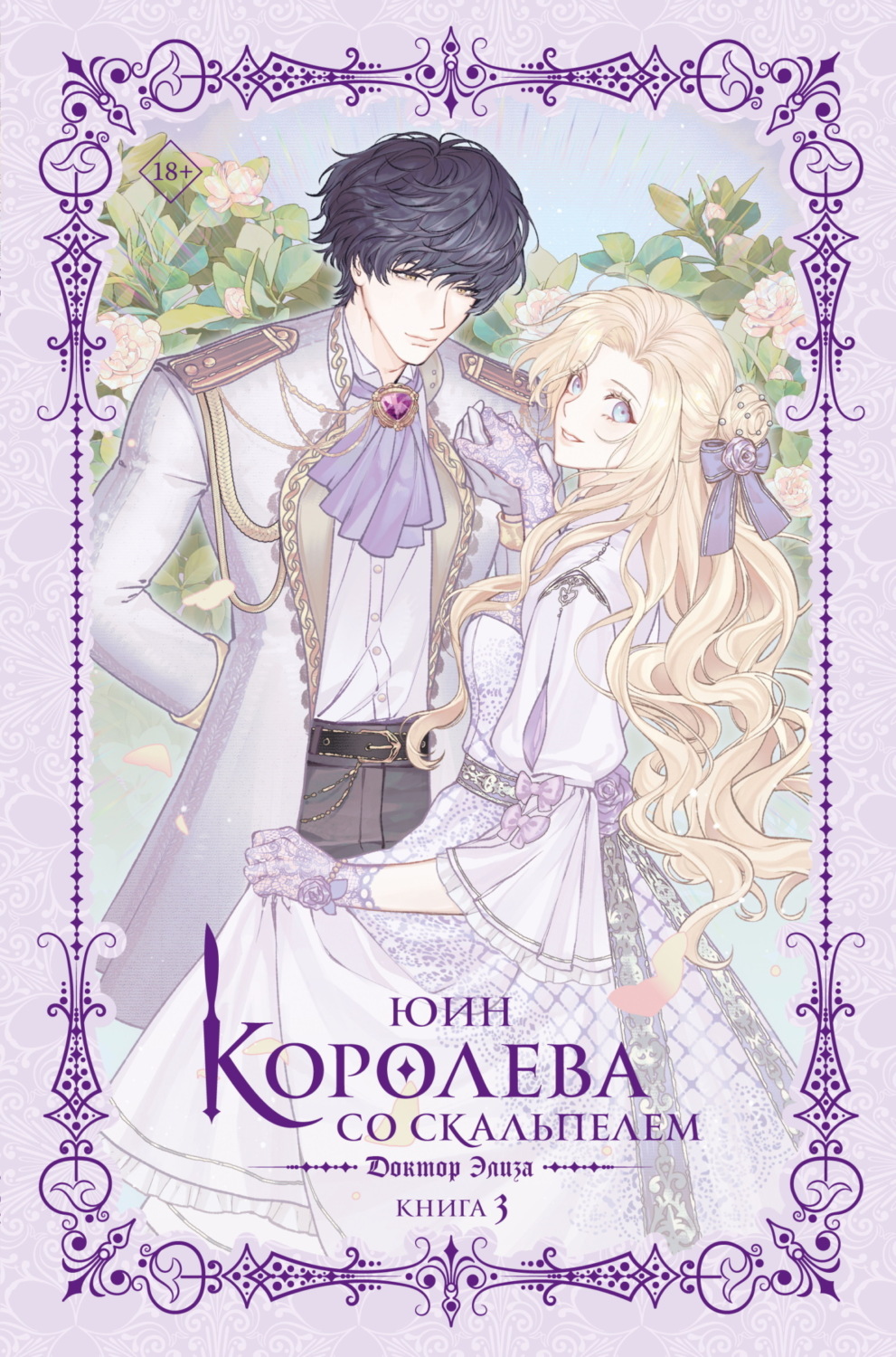Обложка книги «Королева со скальпелем. Доктор Элиза. Книга 3»