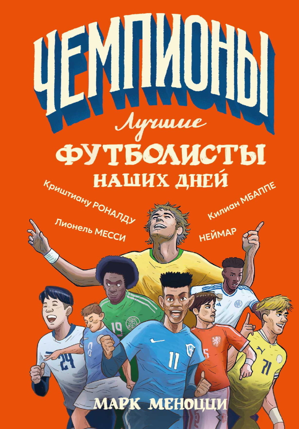 Обложка книги «Лучшие футболисты наших дней»