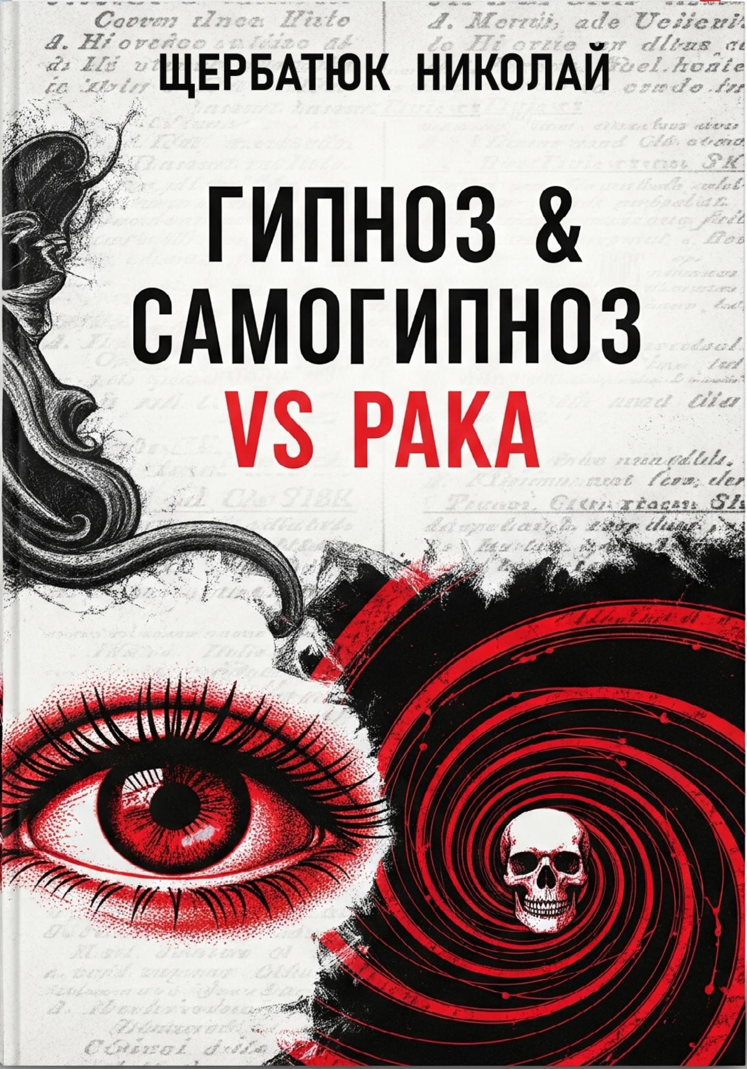Обложка книги «Гипноз & Самогипноз VS рака»