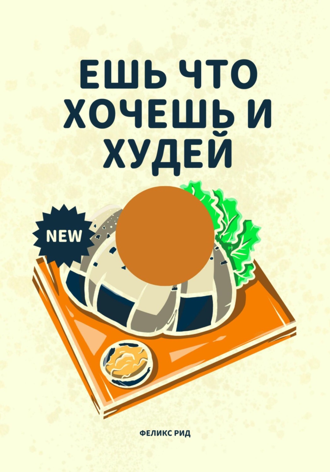 Обложка книги «Ешь что хочешь и худей»
