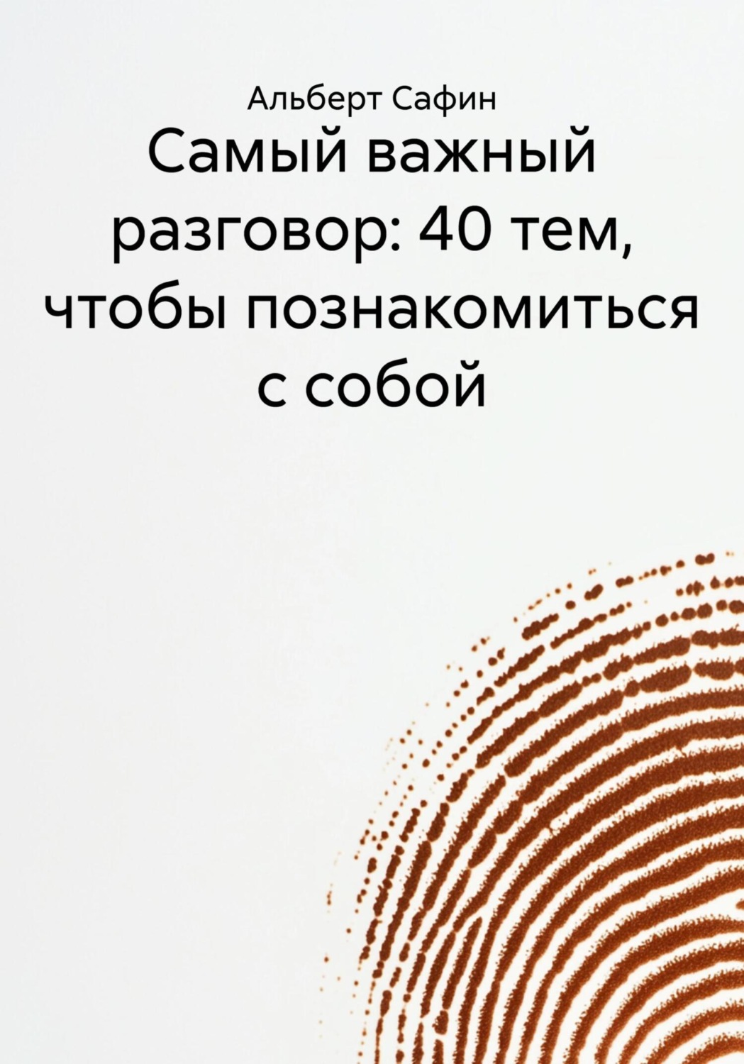 Обложка книги «Самый важный разговор: 40 тем, чтобы познакомиться с собой»