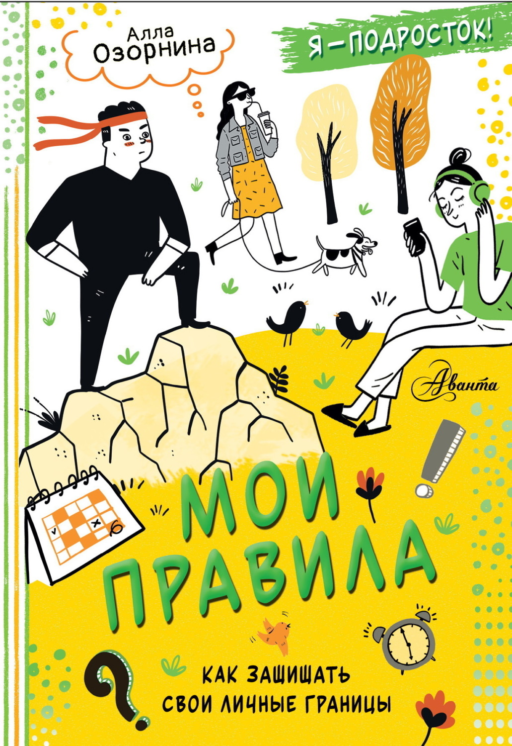 Обложка книги «Мои правила. Как защищать свои личные границы»