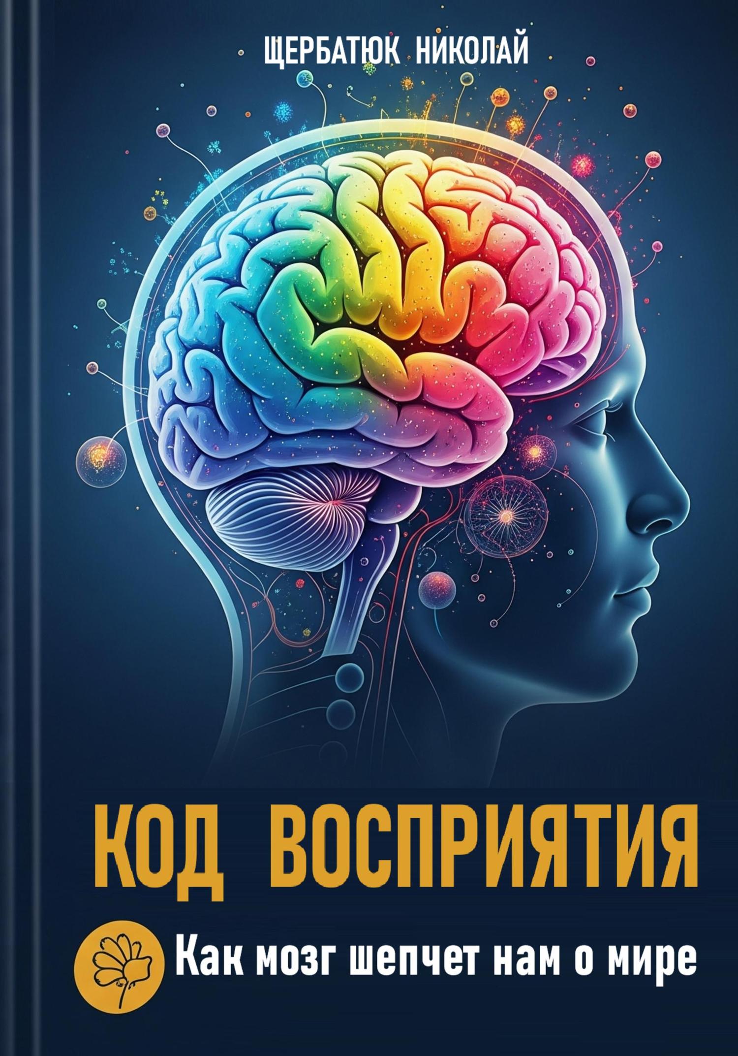 Обложка книги «Код Восприятия: Как мозг шепчет нам о мире»
