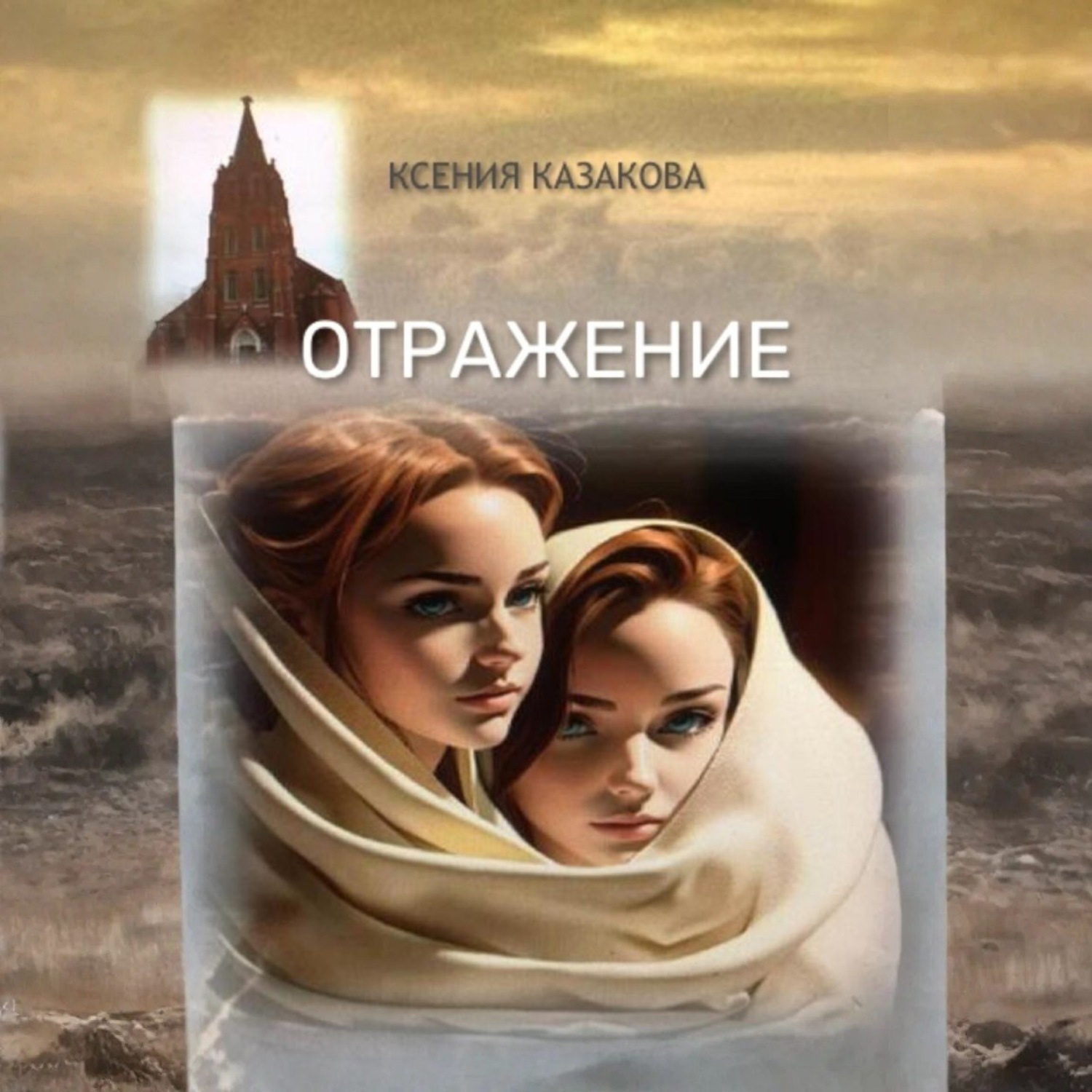 Обложка книги «Отражение»