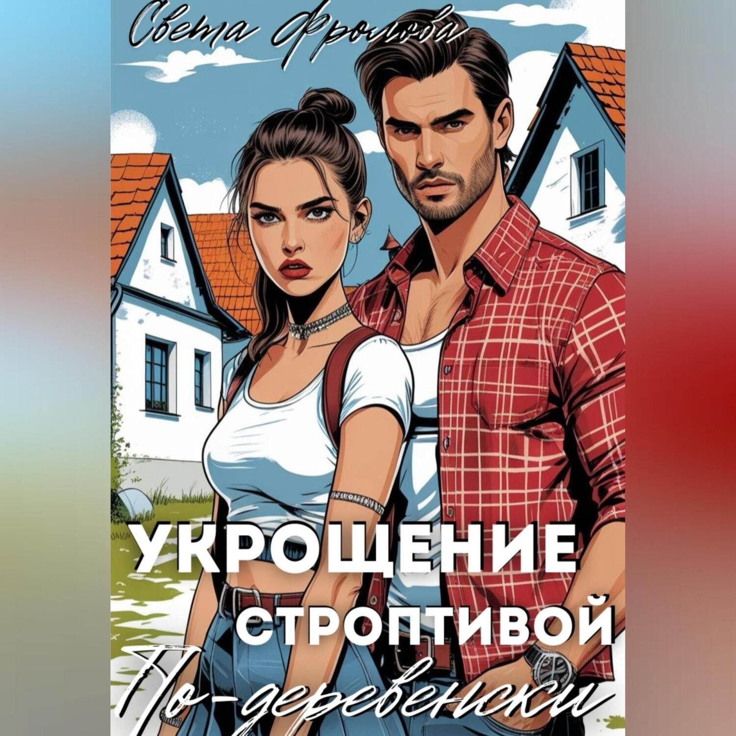 Обложка книги «Укрощение строптивой по-деревенски»