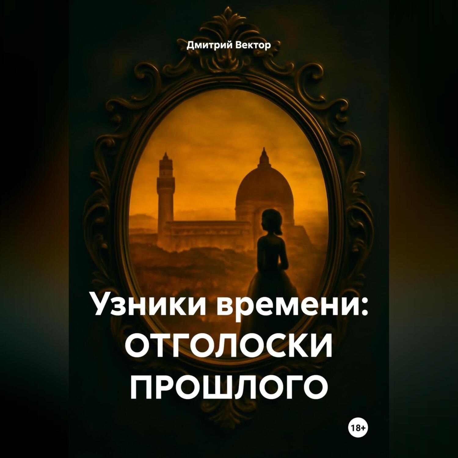 Обложка книги «Узники времени: ОТГОЛОСКИ ПРОШЛОГО»