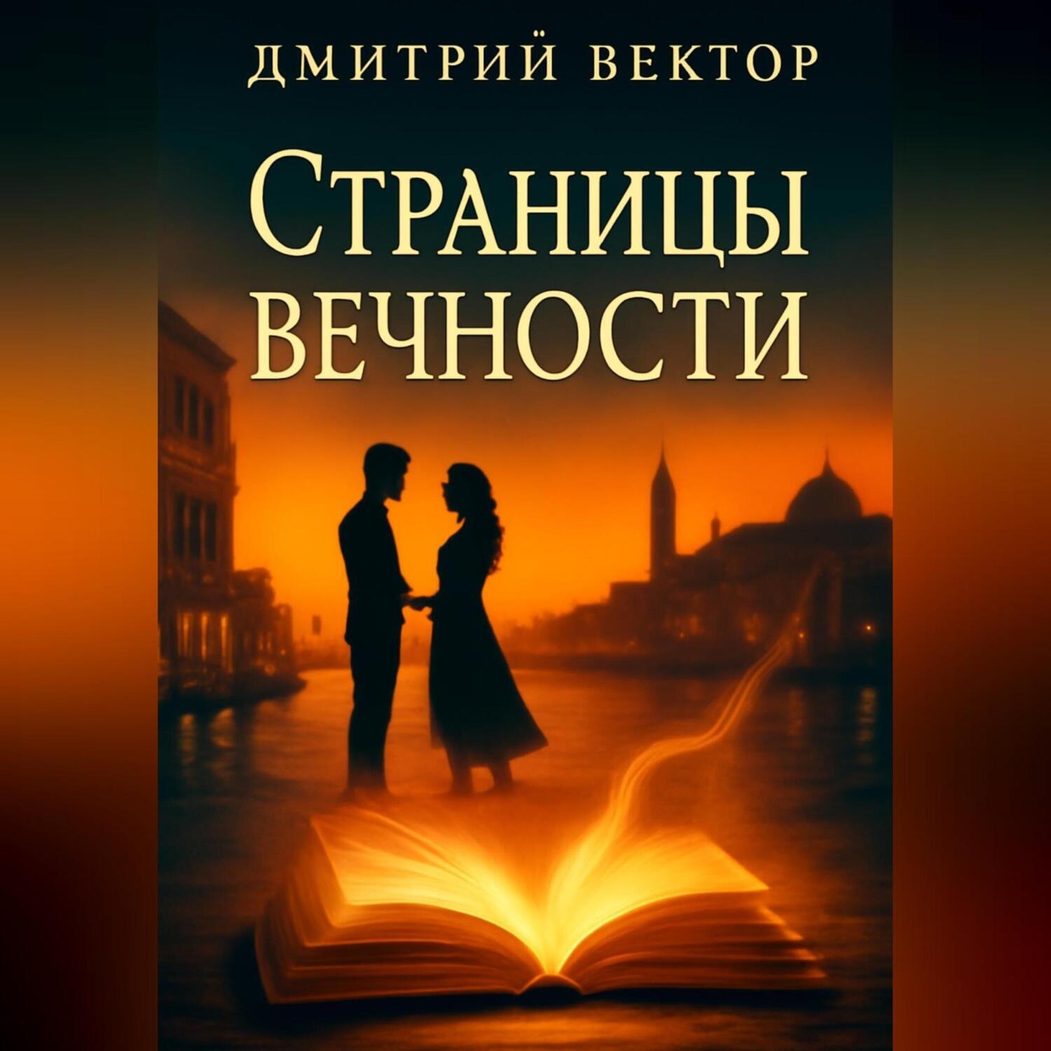 Обложка книги «Страницы вечности»