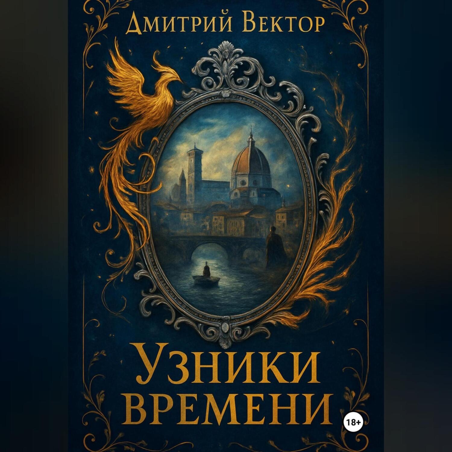 Обложка книги «Узники времени»