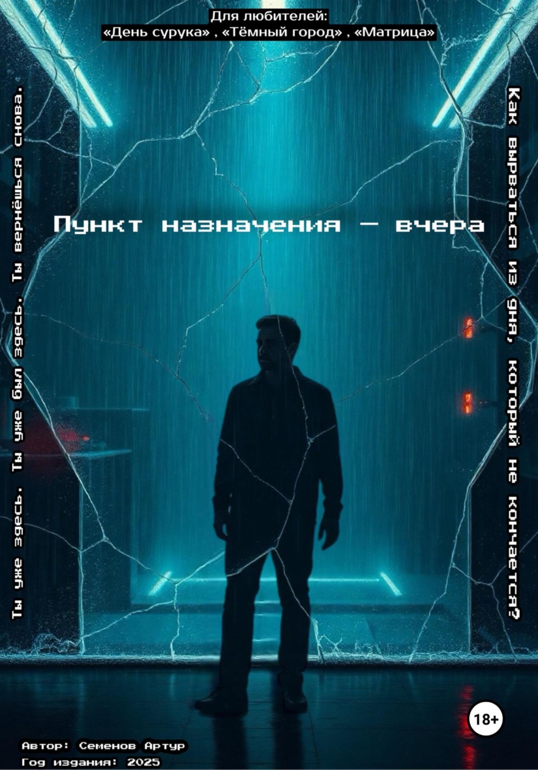 Обложка книги «Пункт назначения – вчера»