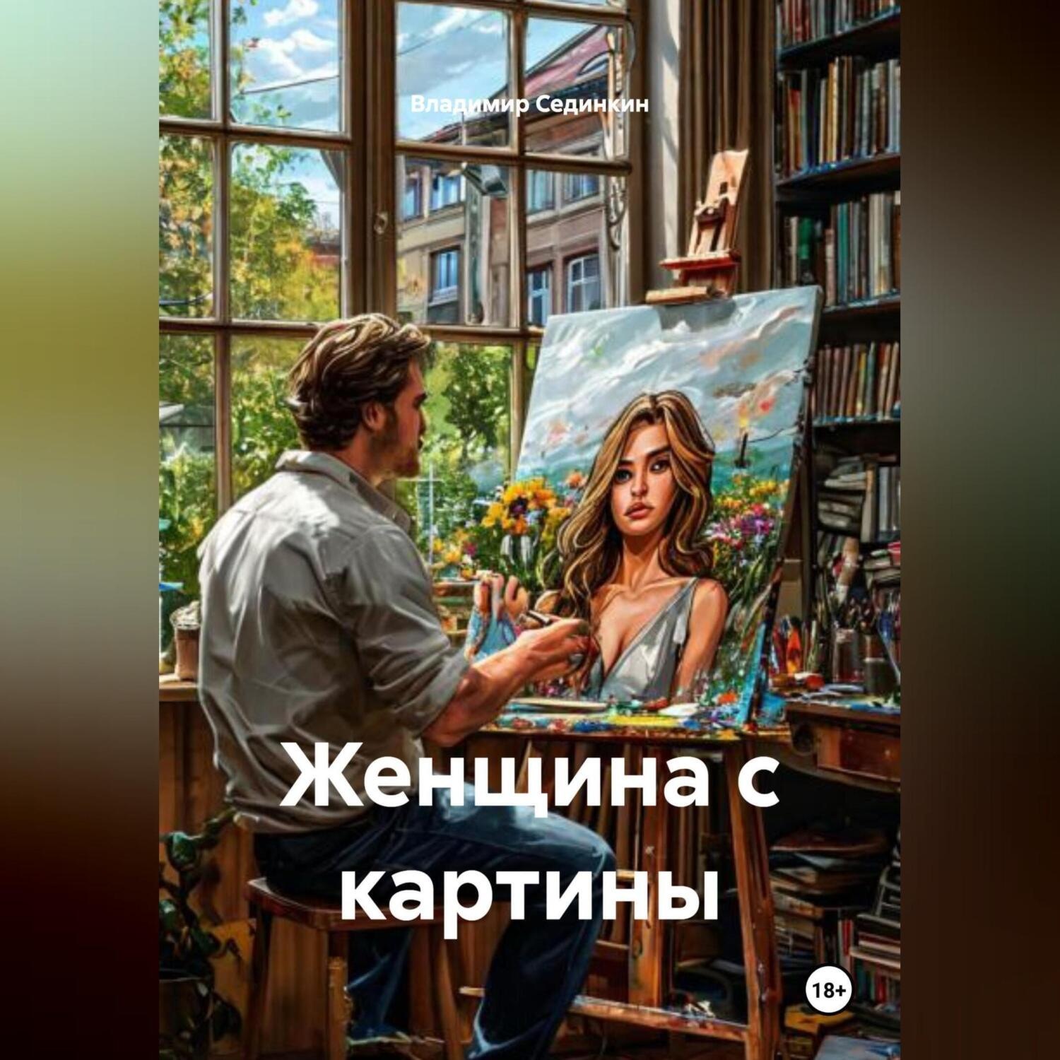 Обложка книги «Женщина с картины»