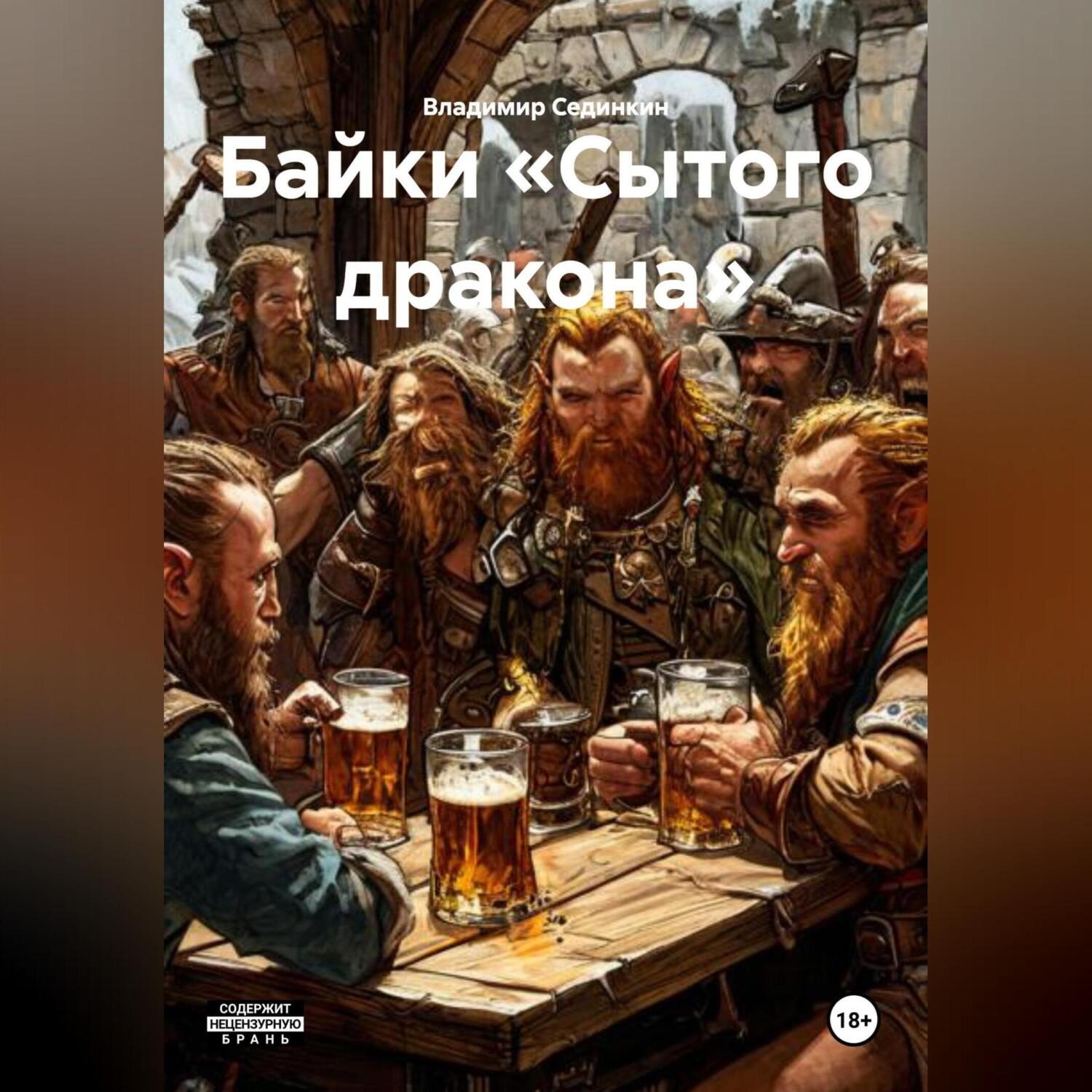 Обложка книги «Байки «Сытого дракона»»