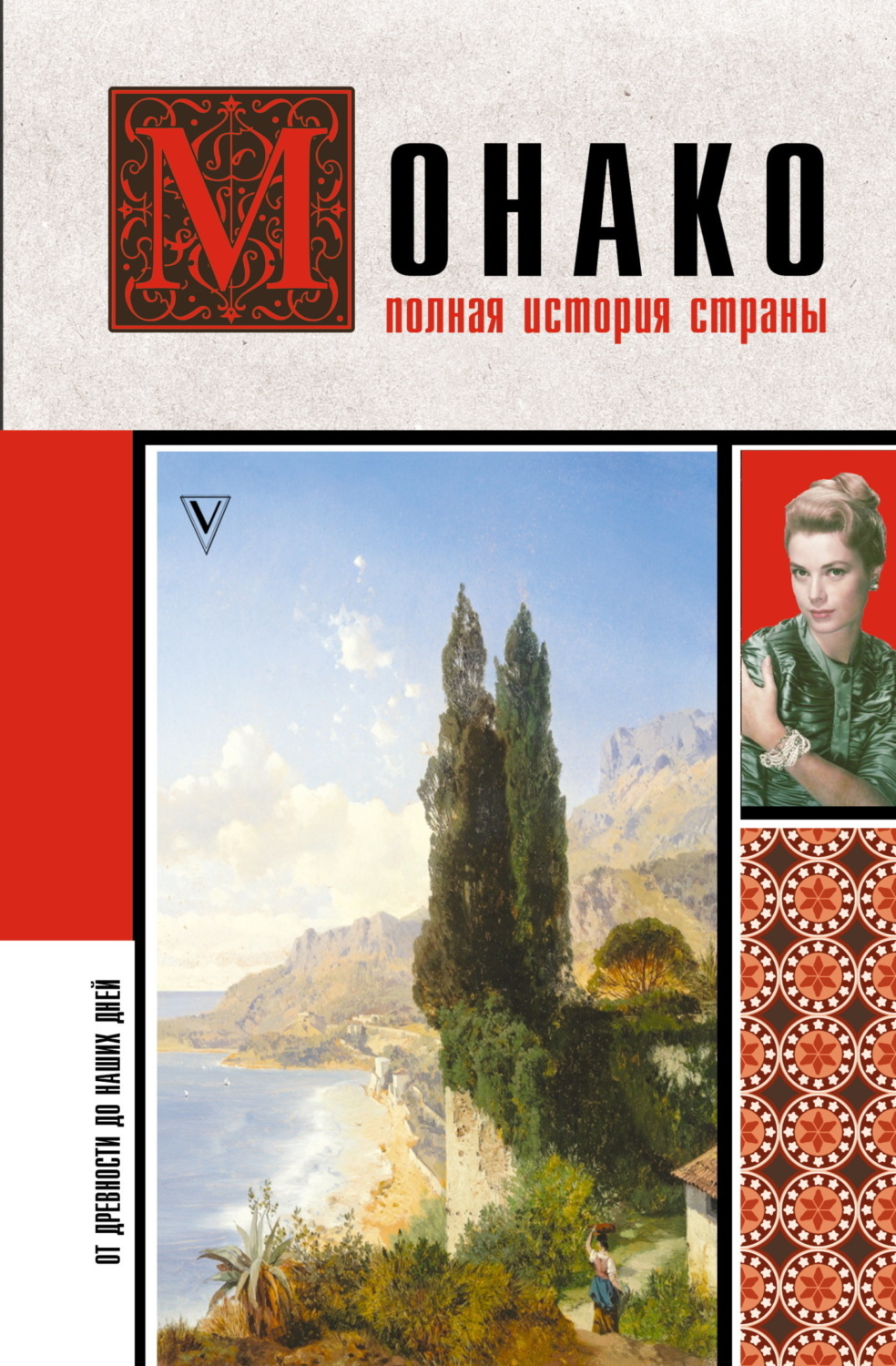 Обложка книги «Монако. Полная история страны»