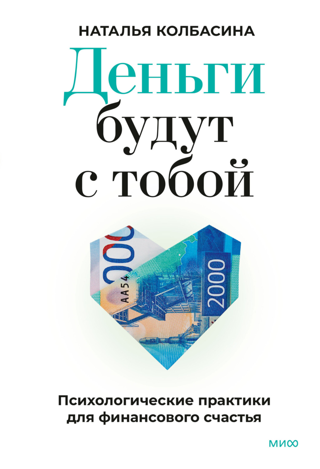 Обложка книги «Деньги будут с тобой. Психологические практики для финансового счастья»