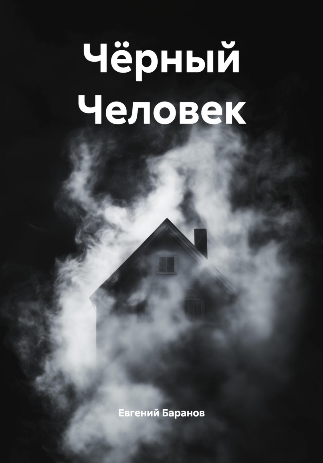 Обложка книги «Чёрный Человек»