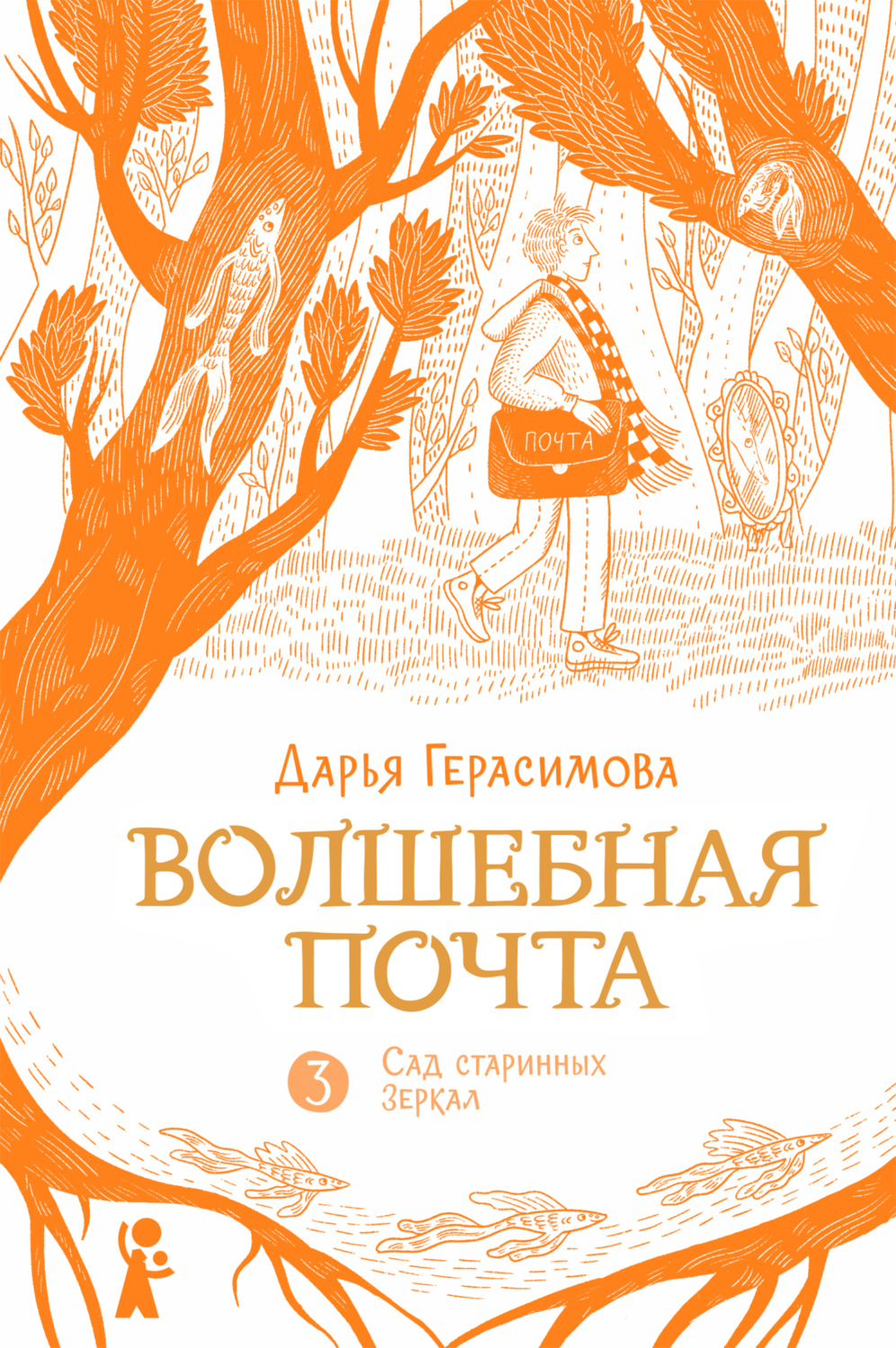Обложка книги «Волшебная почта. Книга 3. Сад старинных зеркал»