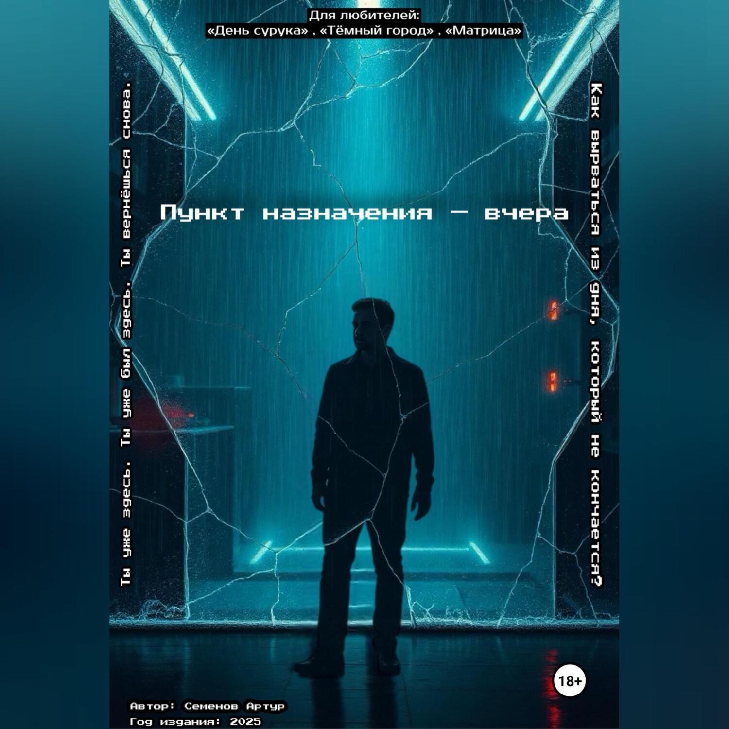 Обложка книги «Пункт назначения – вчера»