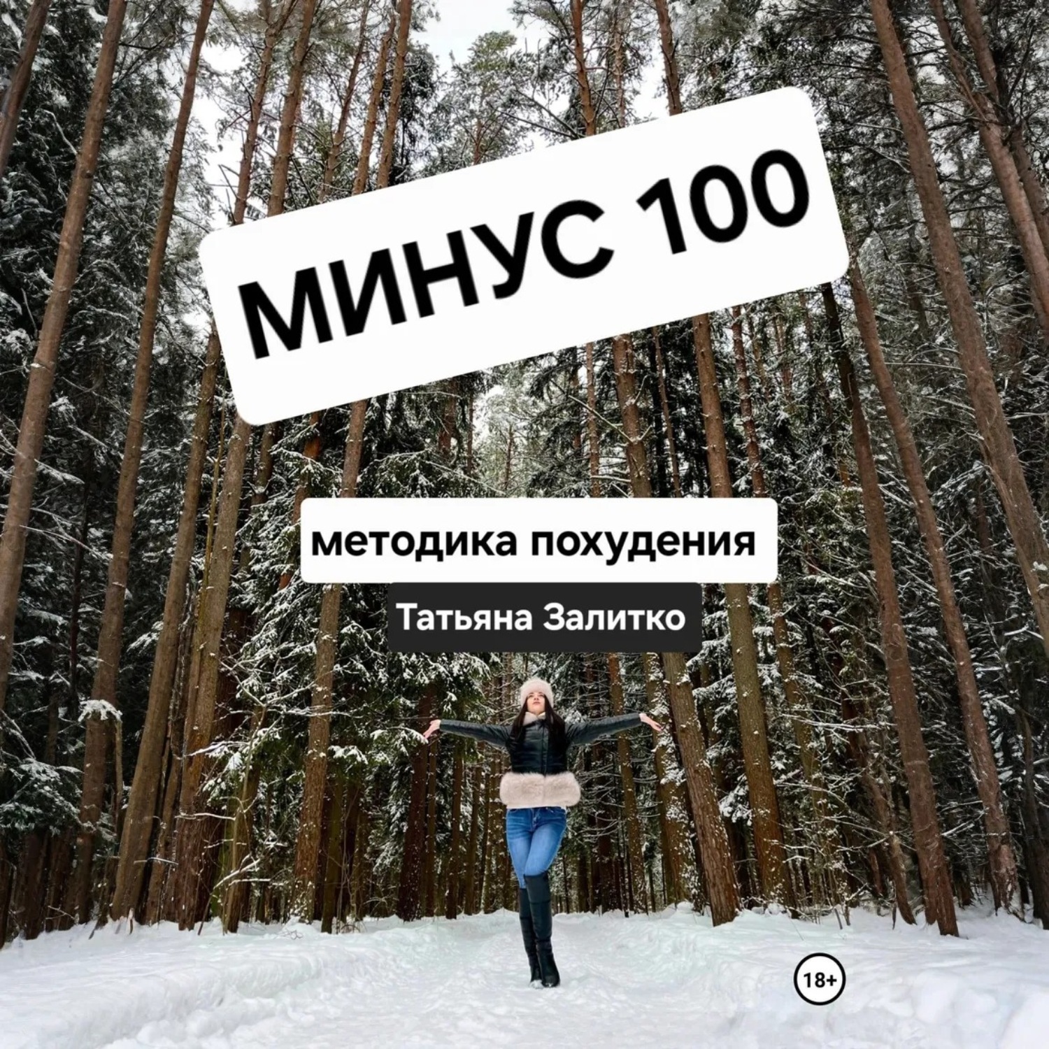 Обложка книги «Минус 100 кг, методика похудения»