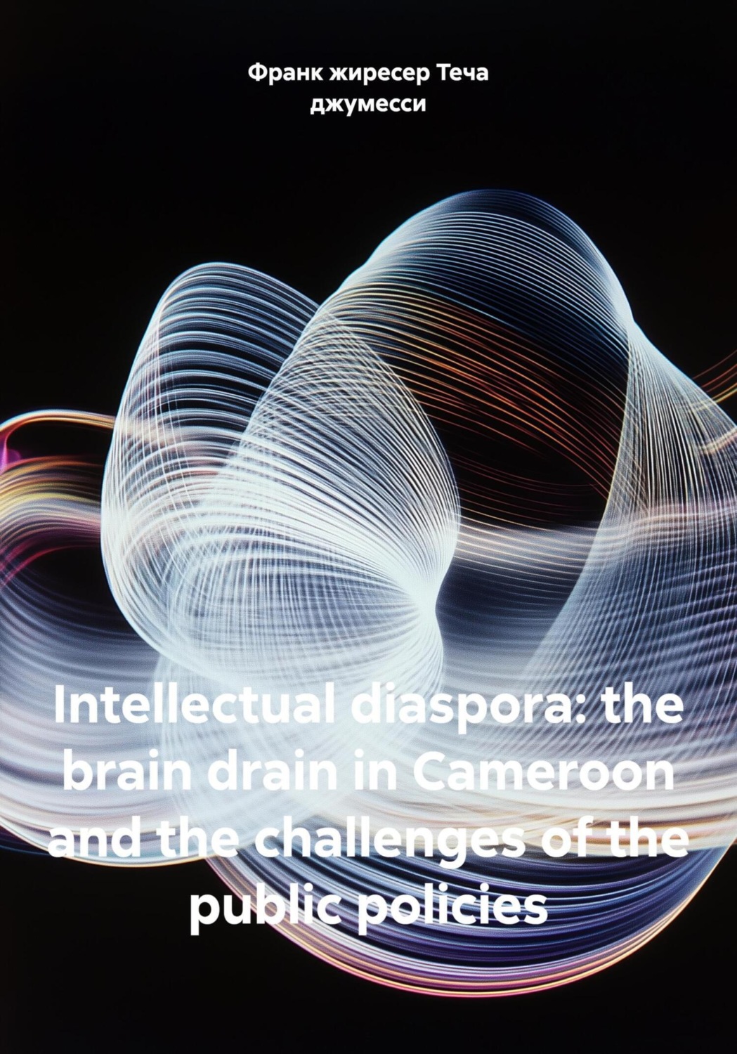 Обложка книги «Intellectual diaspora: the brain drain in Cameroon and the challenges of the public policies»