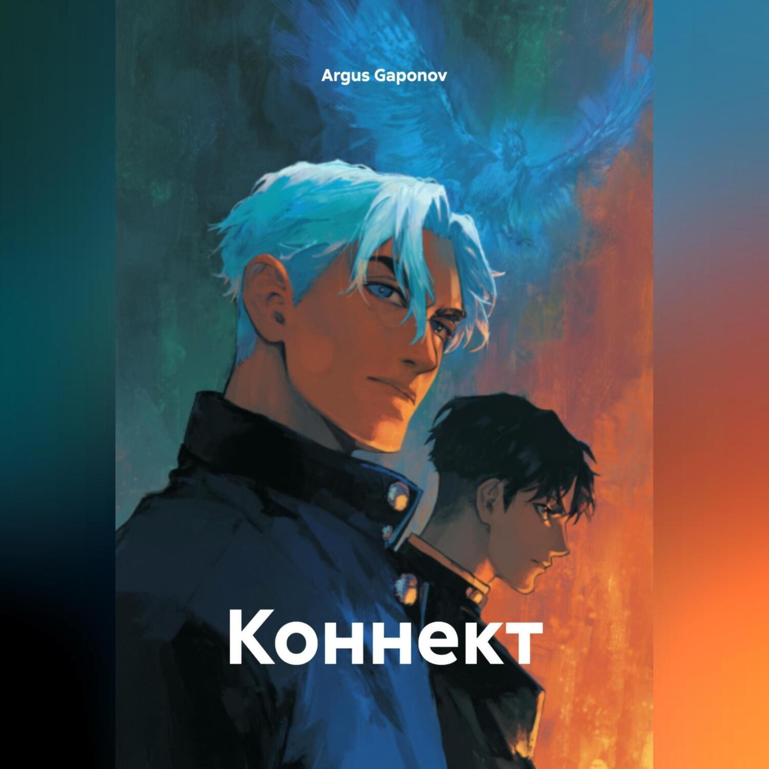 Обложка книги «Коннект»