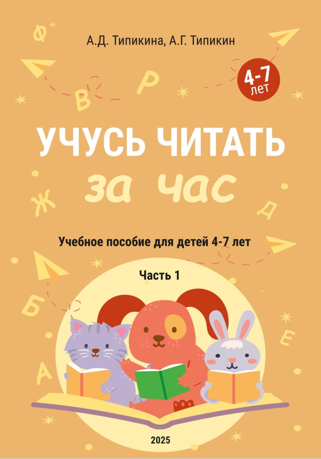 Обложка книги «Учусь читать за час. Часть 1. Учебное пособие для детей 4-7 лет»