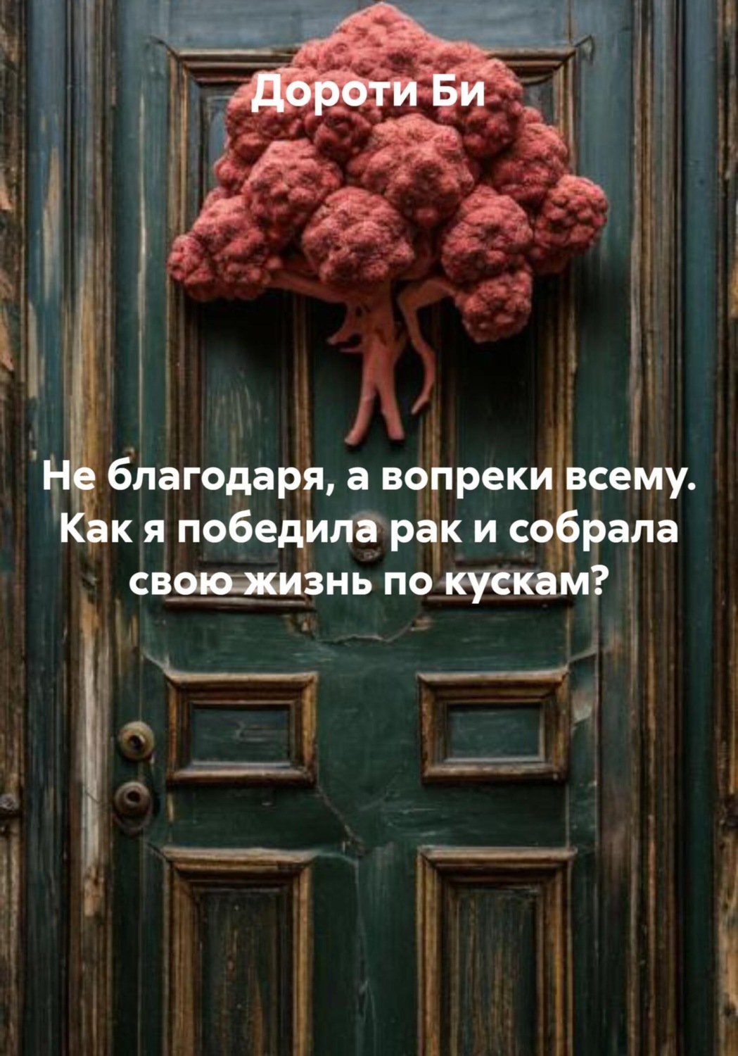 Обложка книги «Не благодаря, а вопреки всему. Как я победила рак и собрала свою жизнь по кускам?»