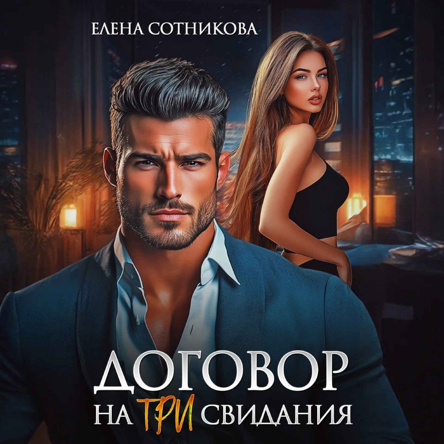 Обложка книги «Договор на три свидания»